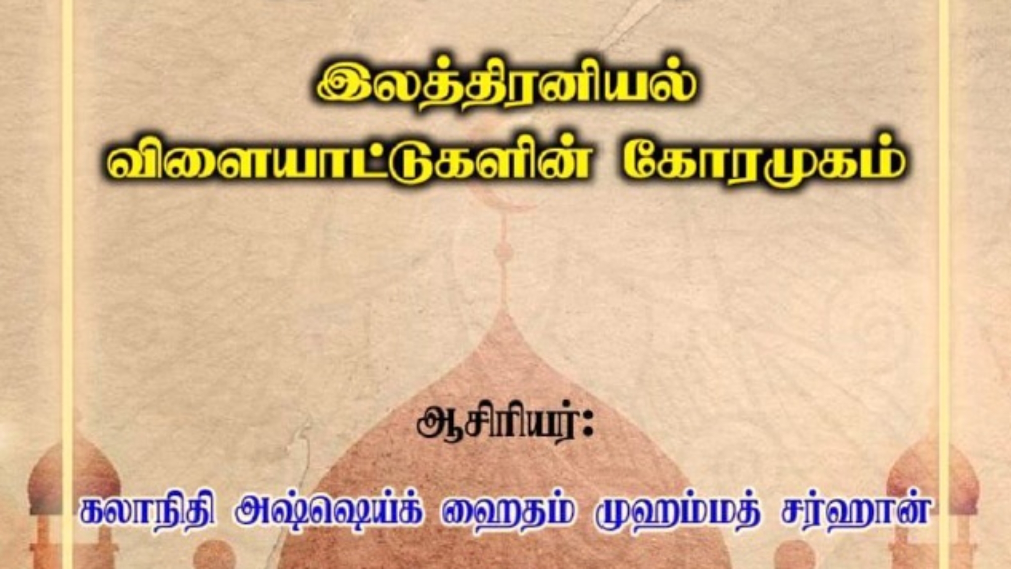 இலத்திரனியல் விளையாட்டு களின் கோரமுகம்