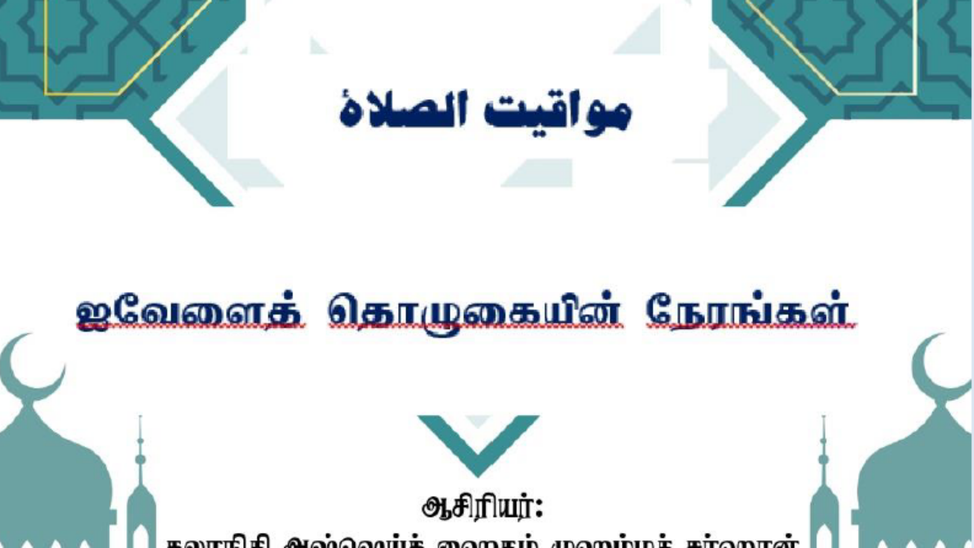 ஐவேளைத் தொழுகையின் நேரங்கள்