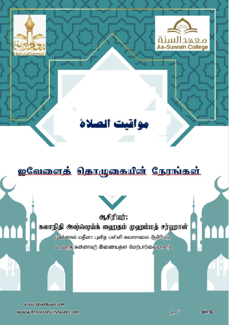 ஐவேளைத் தொழுகையின் நேரங்கள்