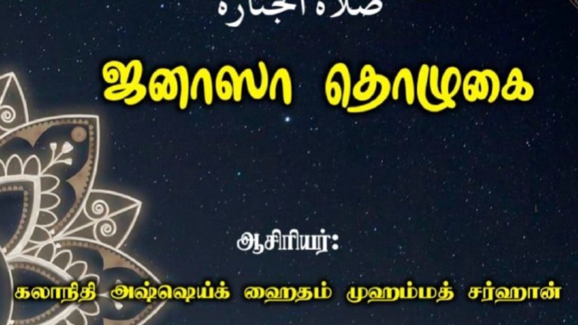 ஜனாஸா தொழுகை