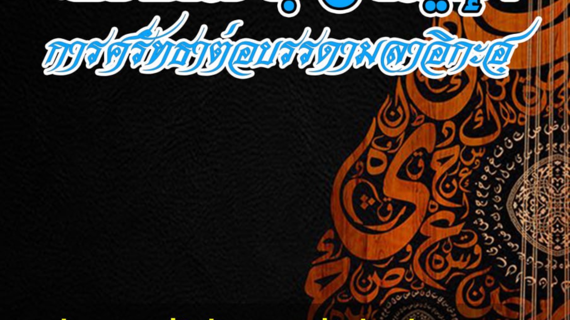 การศรัทธาต่อบรรดามลาอิกะฮฺ