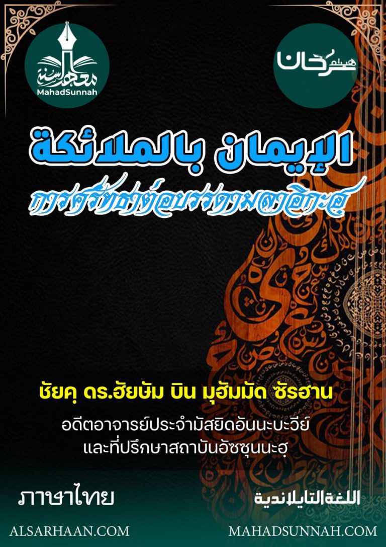 การศรัทธาต่อบรรดามลาอิกะฮฺ