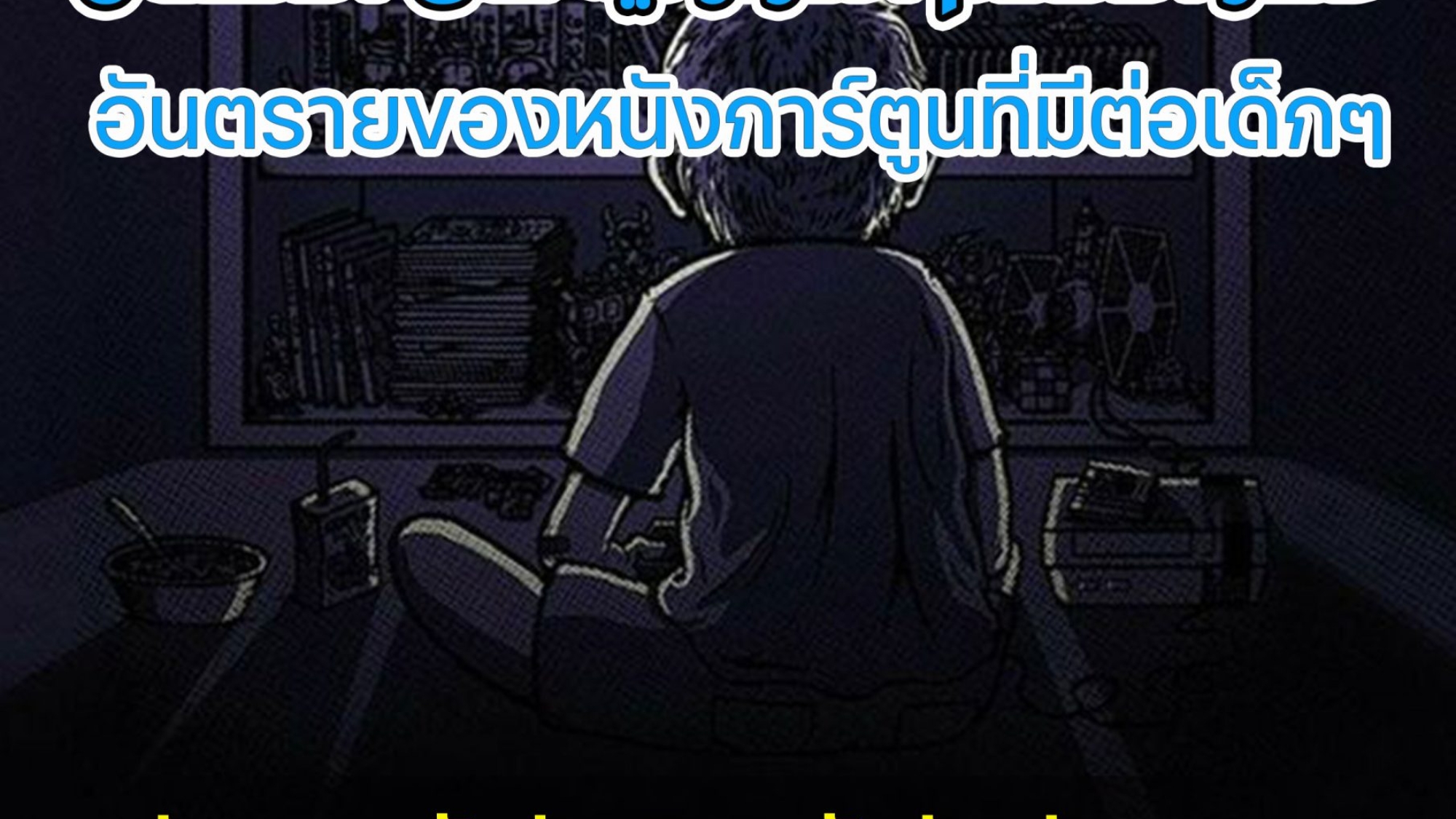 อันตรายของหนังการ์ตูนที่มีต่อเด็กๆ