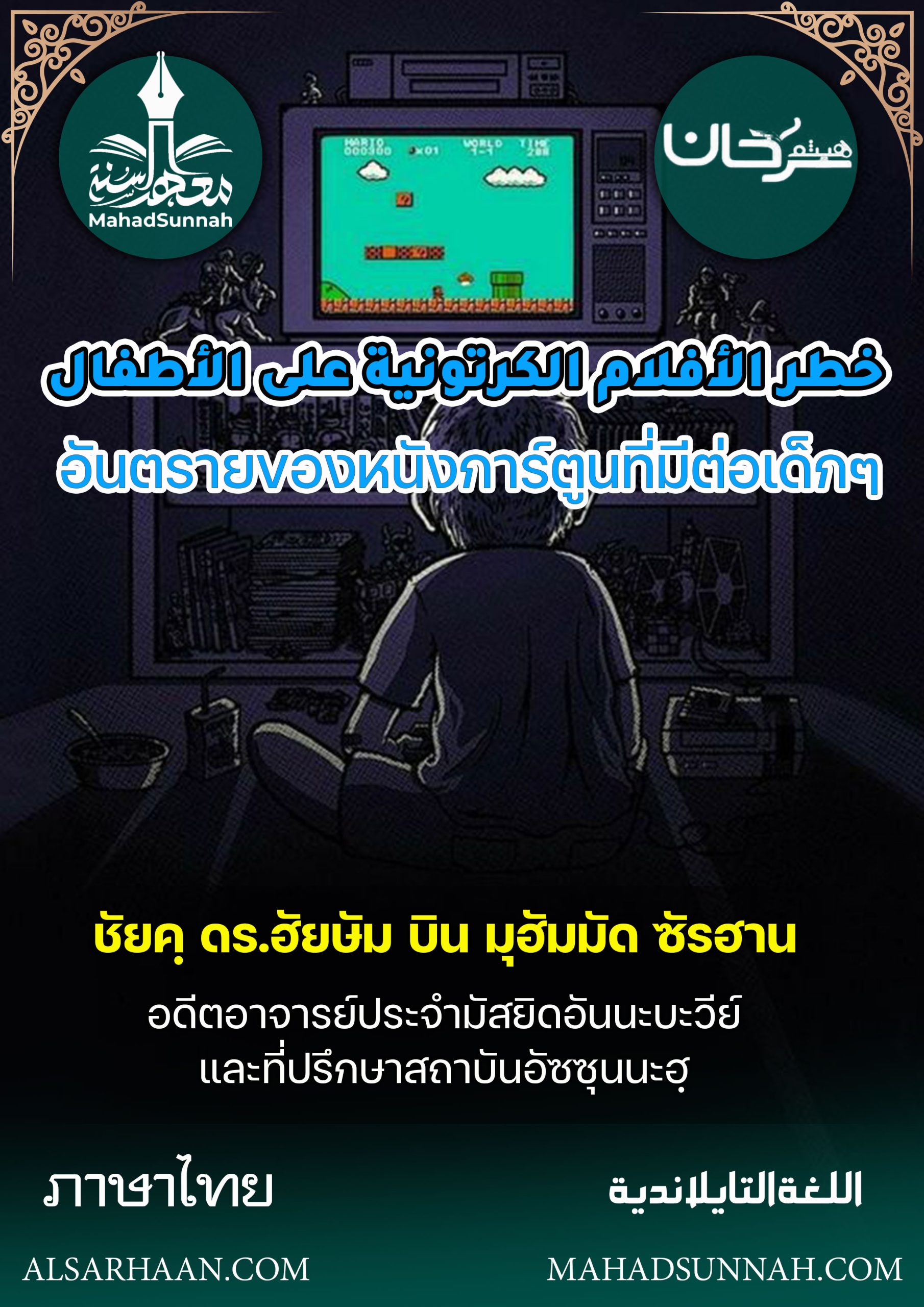 อันตรายของหนังการ์ตูนที่มีต่อเด็กๆ