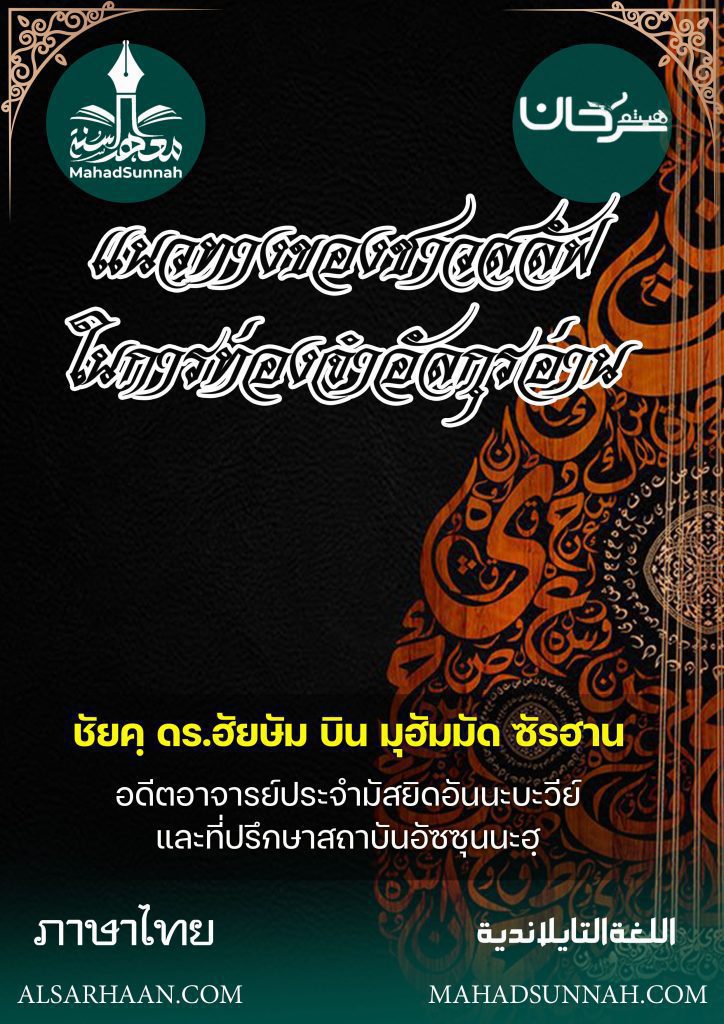 แนวทางของชาวสลัฟในการท่องจำอัลกุรอ่าน