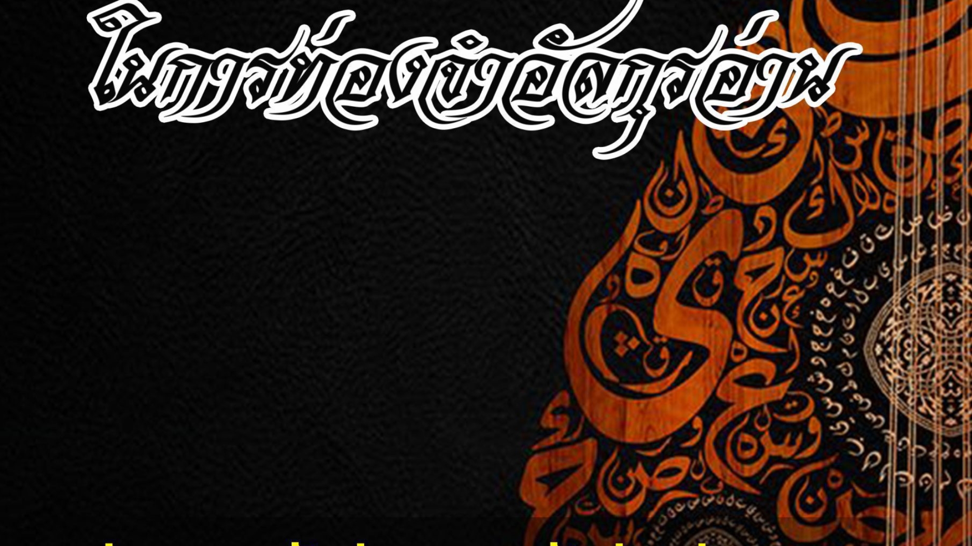 แนวทางของชาวสลัฟในการท่องจำอัลกุรอ่าน