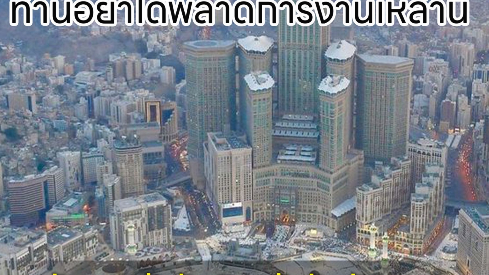โอ้ผู้พลาดการประกอบพิธิฮัจญ์ อย่าได้พลาดการงานเหล่านี