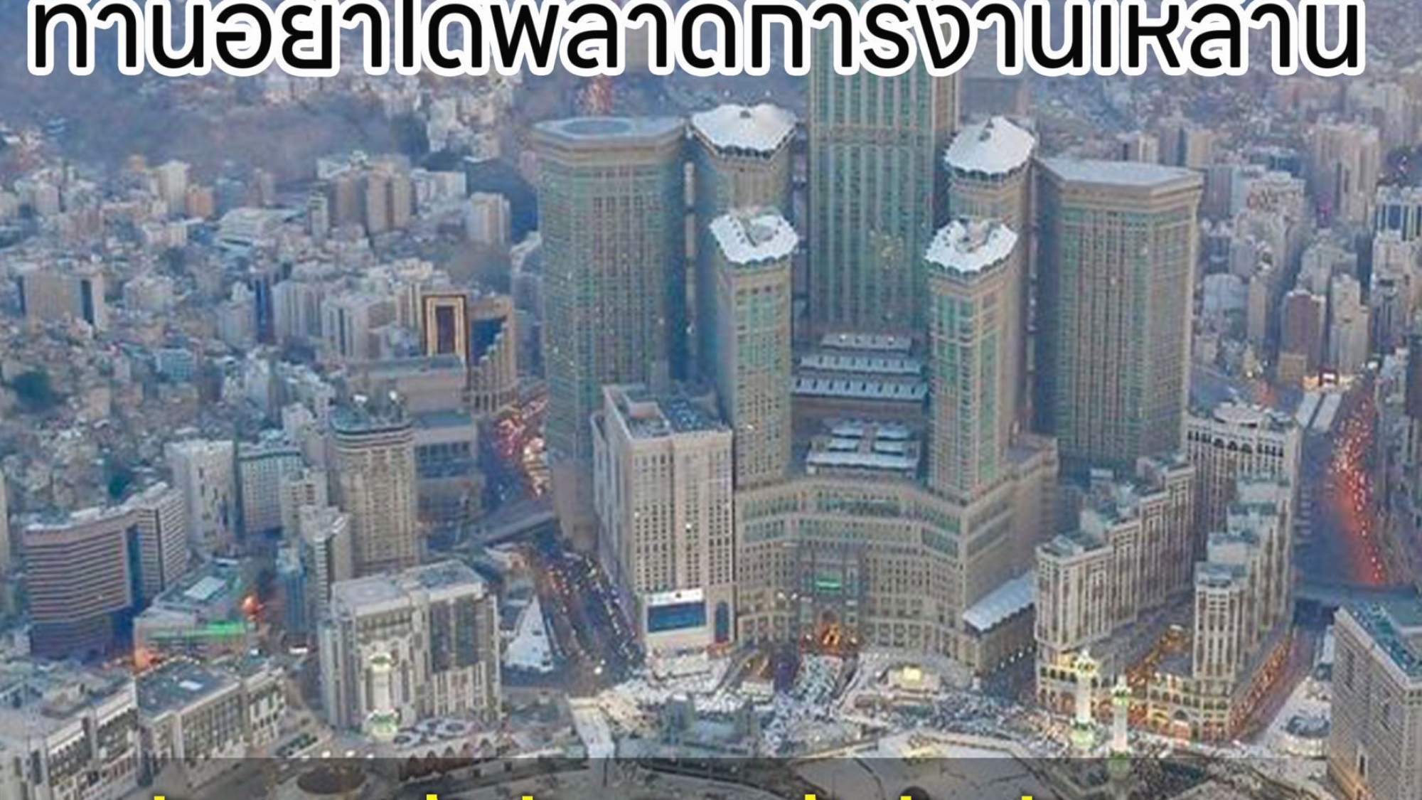 โอ้ผู้พลาดการประกอบพิธิฮัจญ์ อย่าได้พลาดการงานเหล่านี