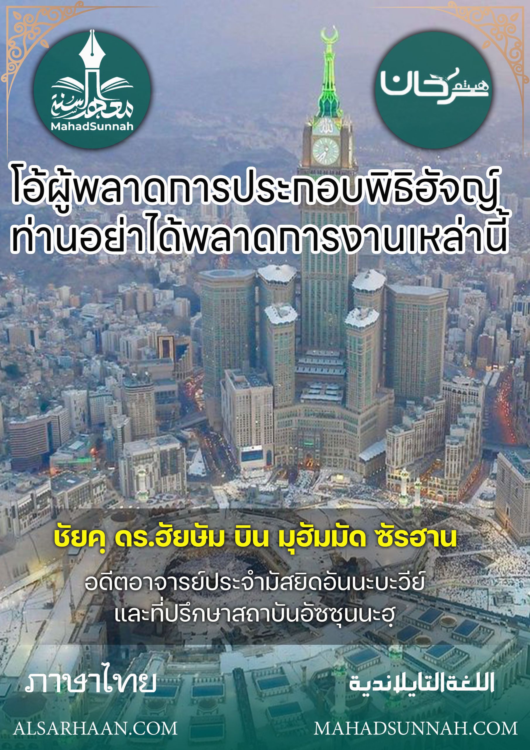 โอ้ผู้พลาดการประกอบพิธิฮัจญ์ อย่าได้พลาดการงานเหล่านี