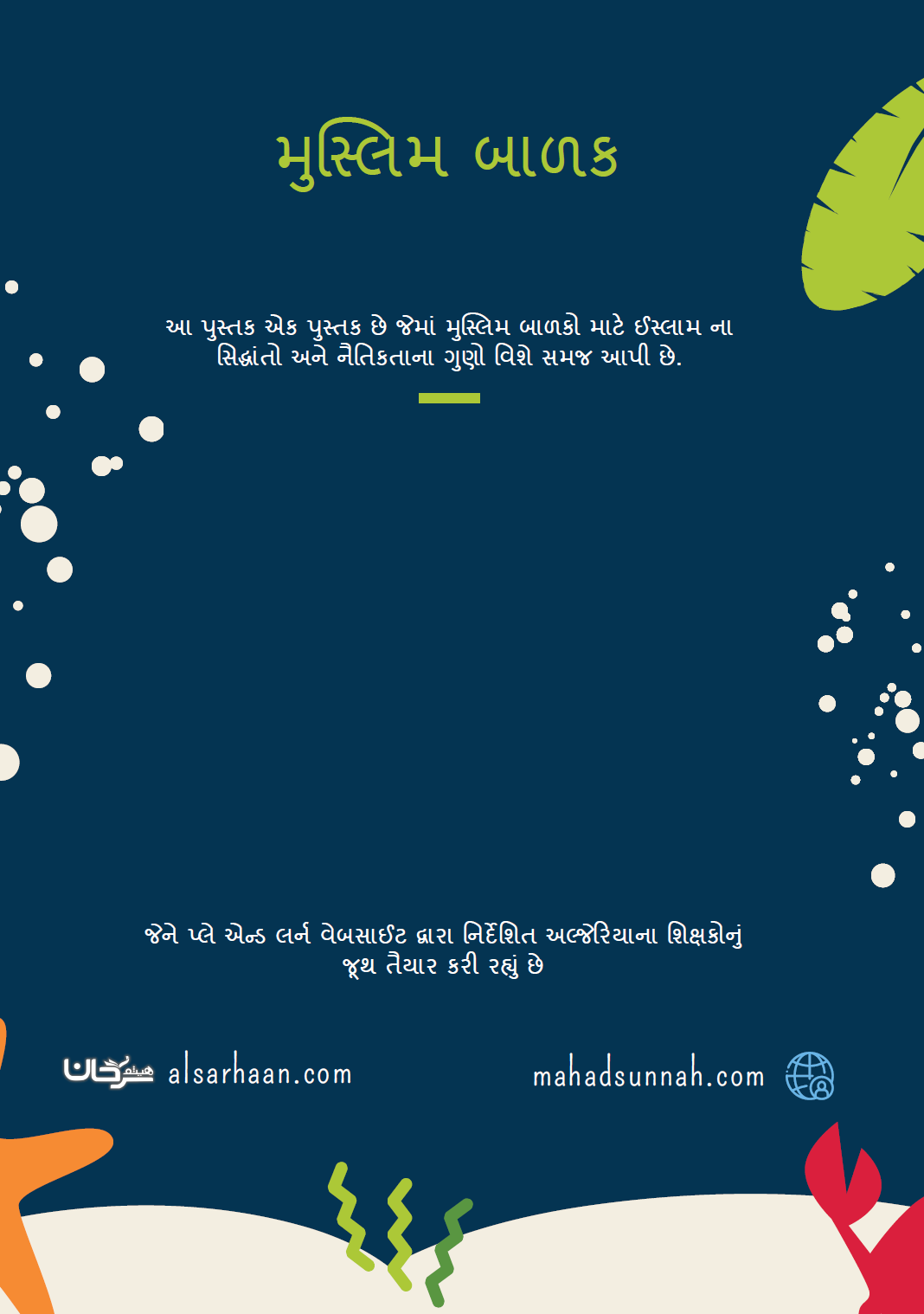 મુસ્લિમ બાળક