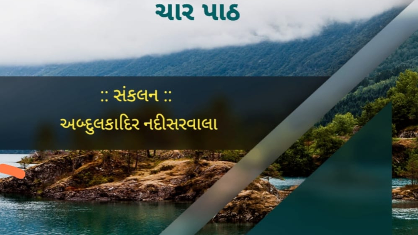 أربعة دروس لتعلمها في سورة الكهف સૂરહ અલ-કહફમાં શીખવા માટે ના ચાર પાઠ الغة الغوجاراتية ગુજરાતી ભાષા تنسيق સંકલન عبد القادر ناديساروالا અબ્દુલકાદિર નદીસરવાલા. આ પુસ્તકમાં સૂરહ અલ-કહફમાં શીખવા માટે ના ચાર પાઠ રજૂ કરવામાં આવ્યા છે.