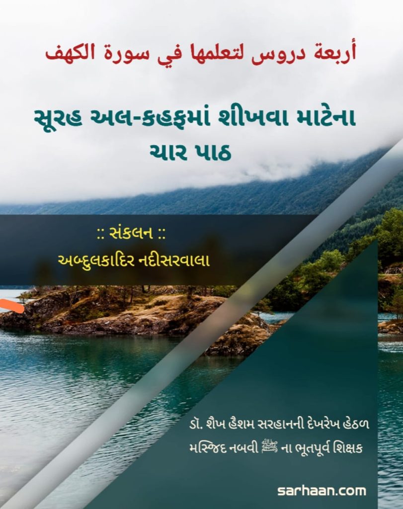 أربعة دروس لتعلمها في سورة الكهف સૂરહ અલ-કહફમાં શીખવા માટે ના ચાર પાઠ الغة الغوجاراتية ગુજરાતી ભાષા تنسيق સંકલન عبد القادر ناديساروالا અબ્દુલકાદિર નદીસરવાલા. આ પુસ્તકમાં સૂરહ અલ-કહફમાં શીખવા માટે ના ચાર પાઠ રજૂ કરવામાં આવ્યા છે.