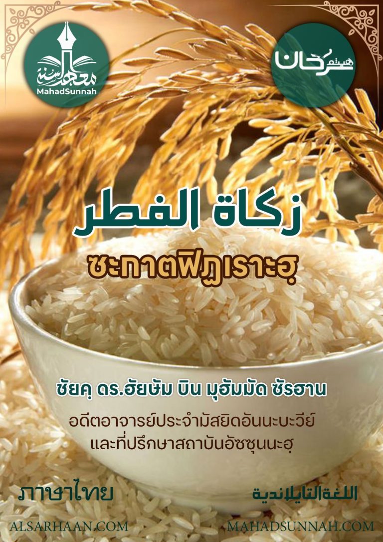 ซะกาตฟิฏเราะฮฺ