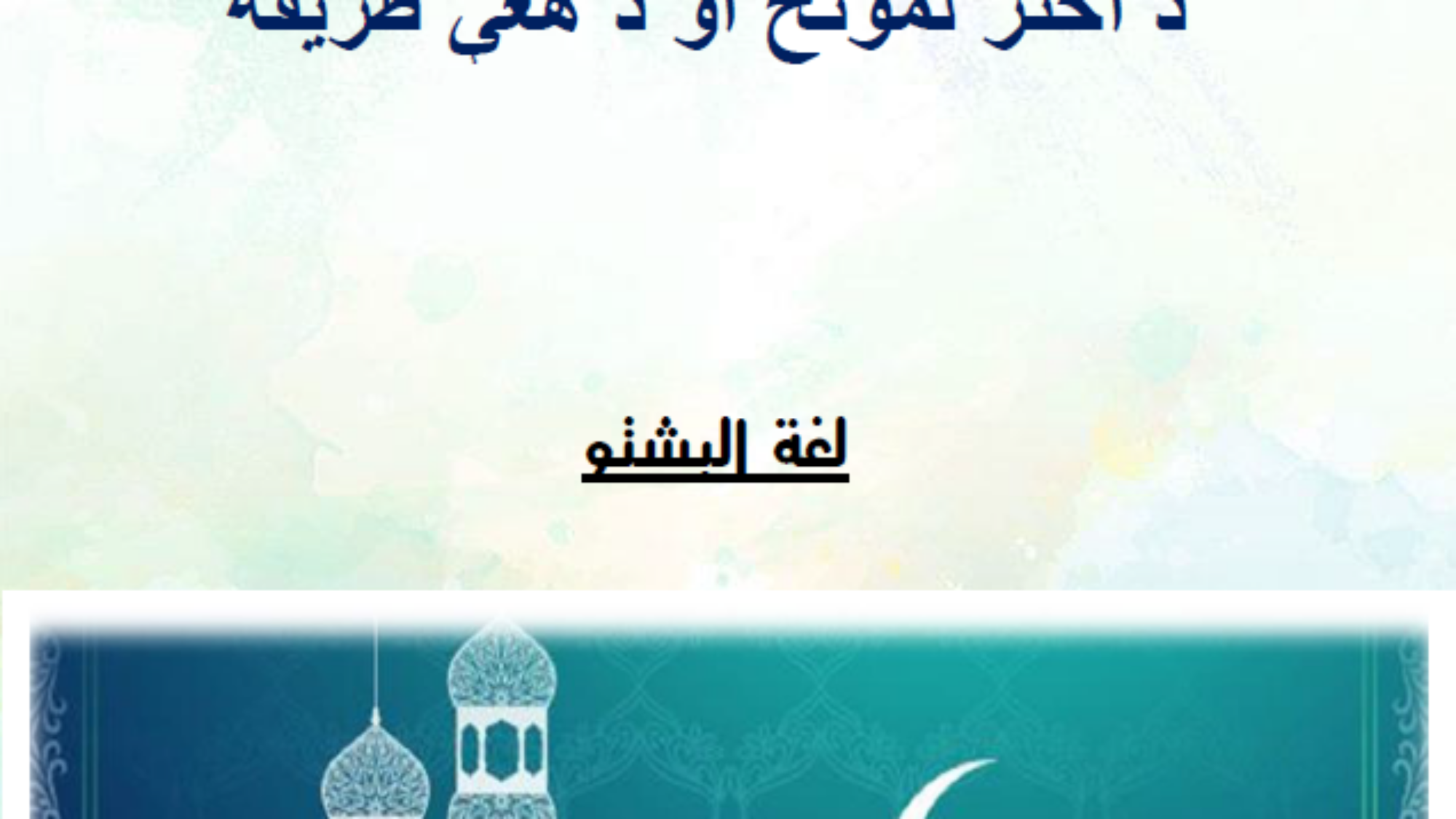 د اختر لمونځ او د هغي طريقه