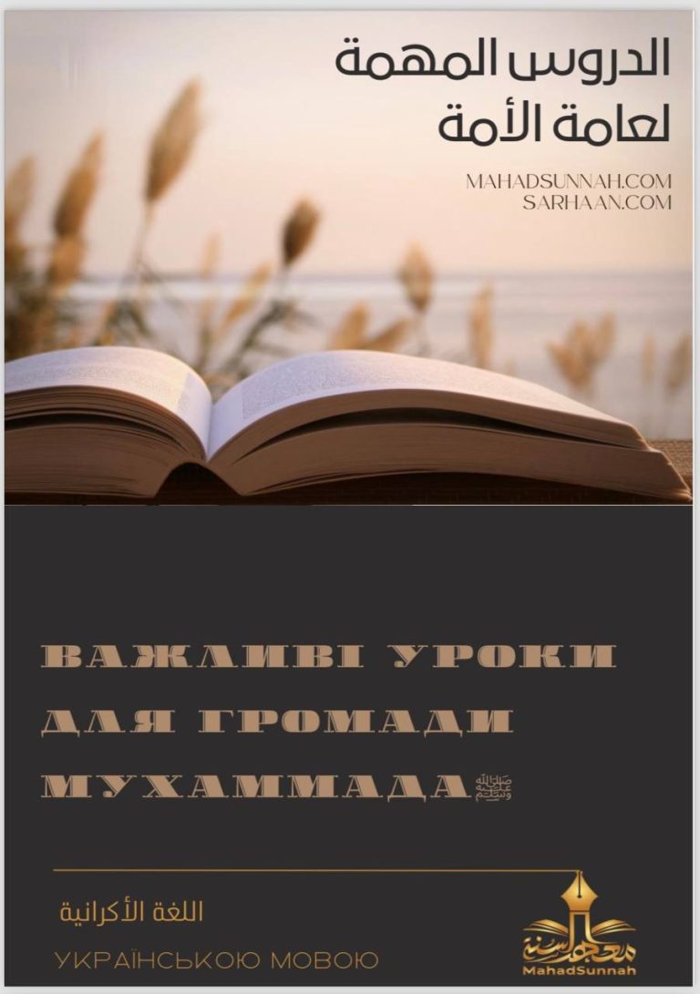 الدروس المهمة ـ اوكراني Важливі уроки для всієї громади