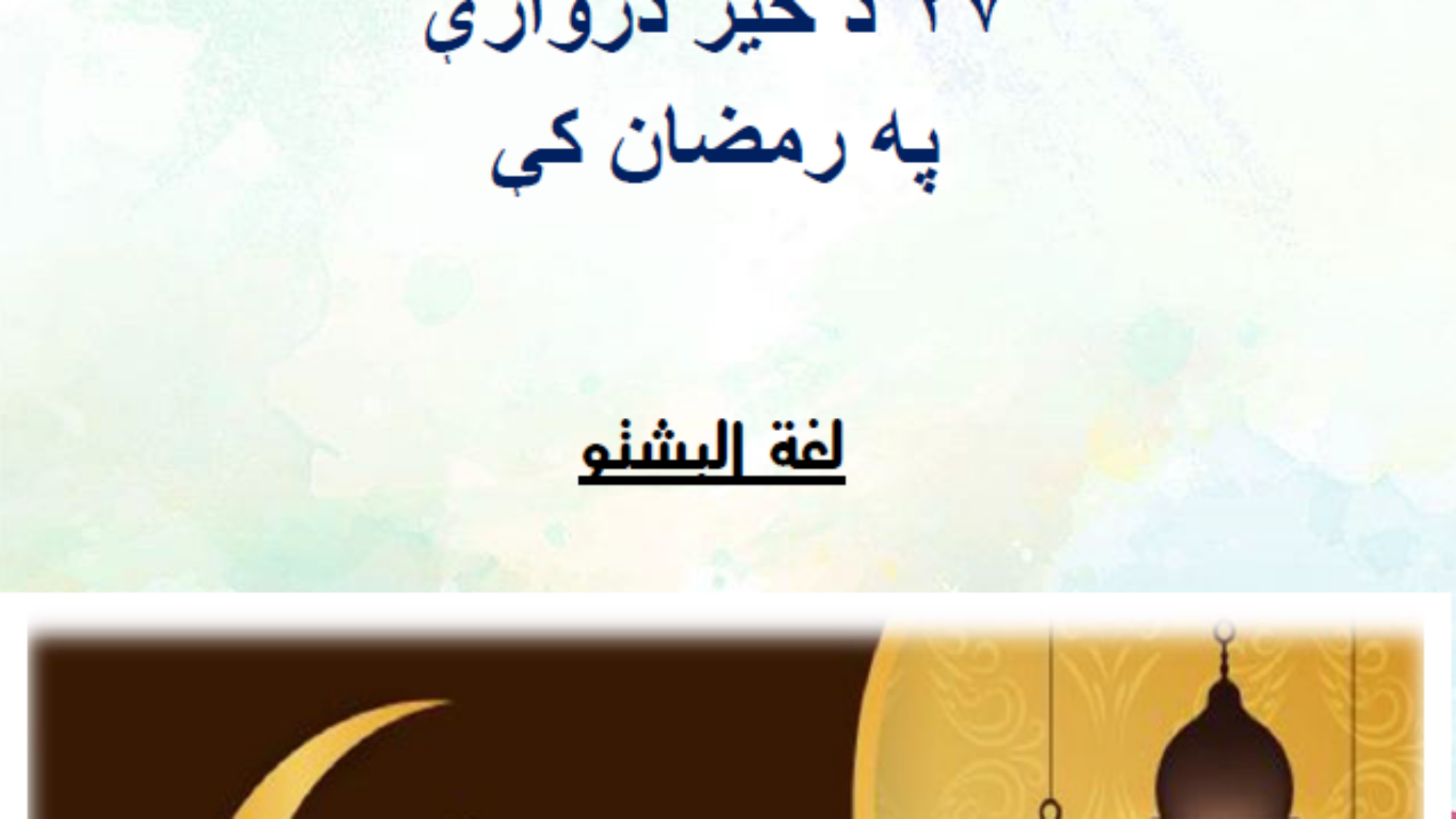 ۲۷ د خیر دروازي په رمضان کی