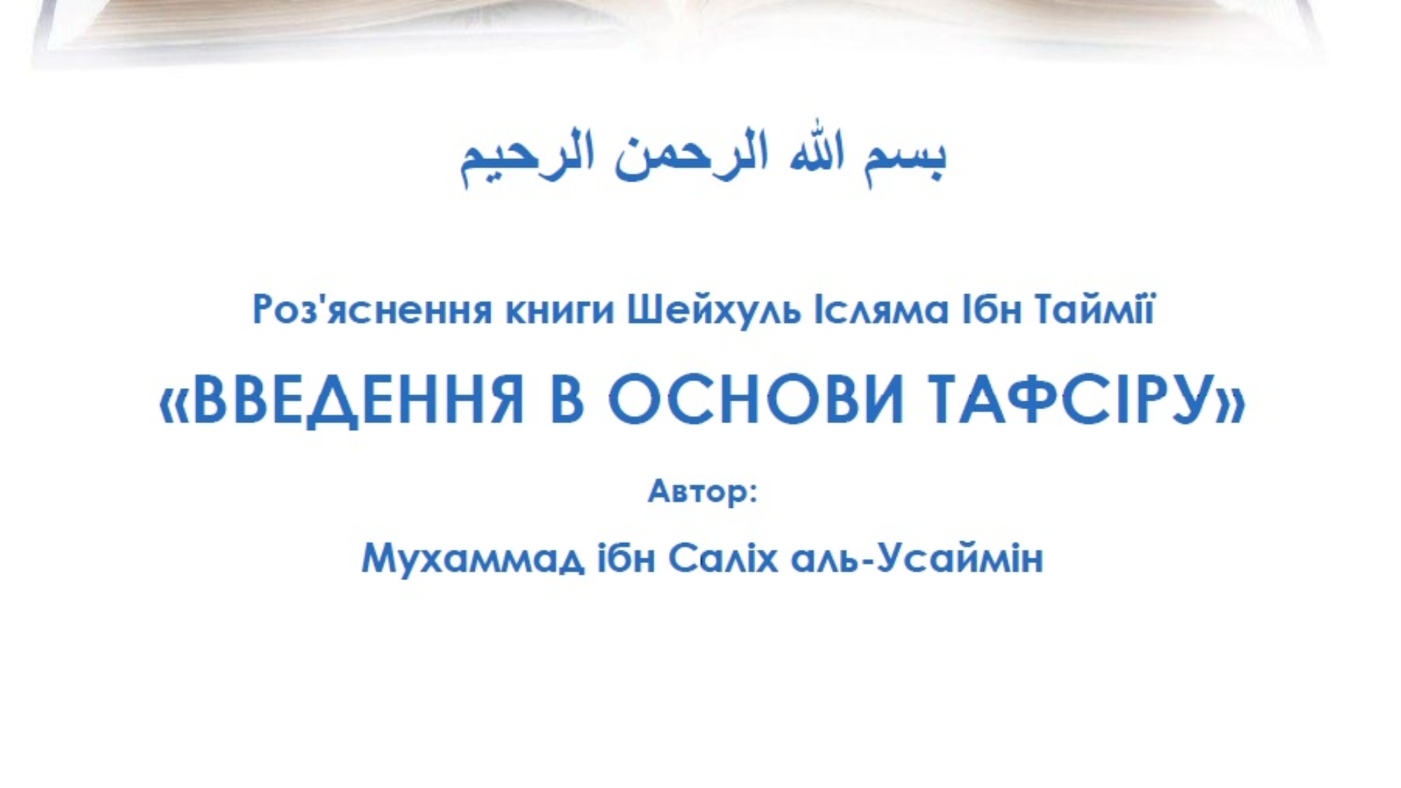 Введення_в_основи_Тафсіра_ш_Сархан