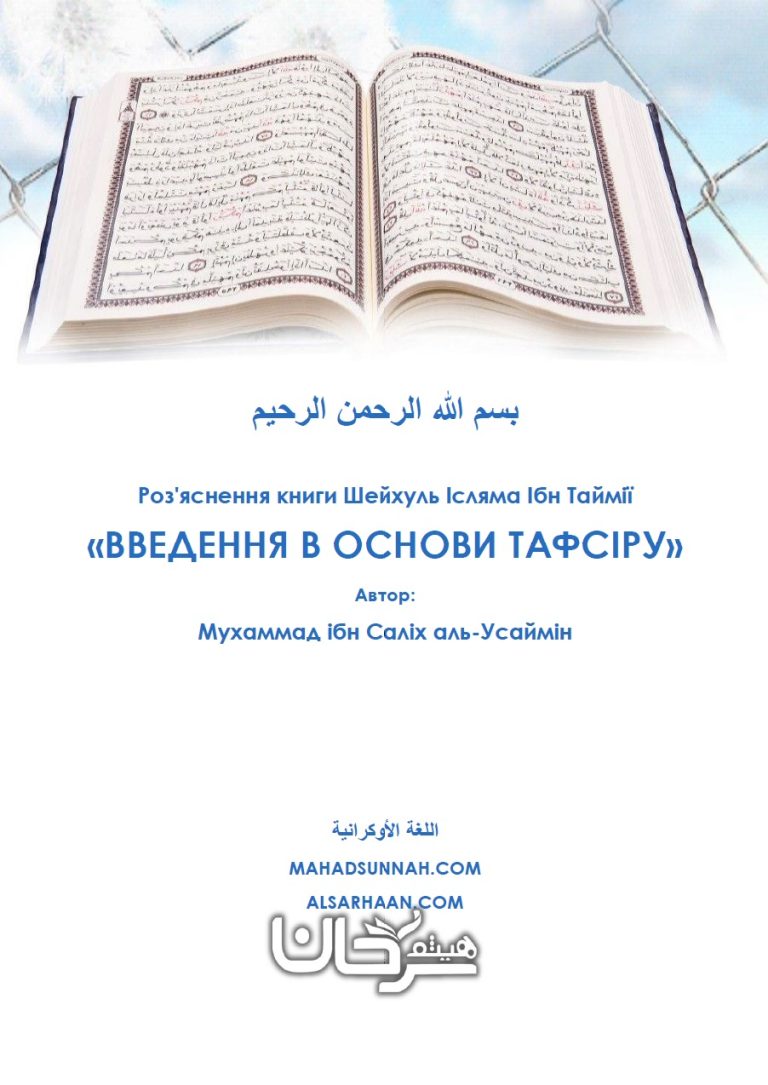 Введення в основи Тафсіра ш Сархан