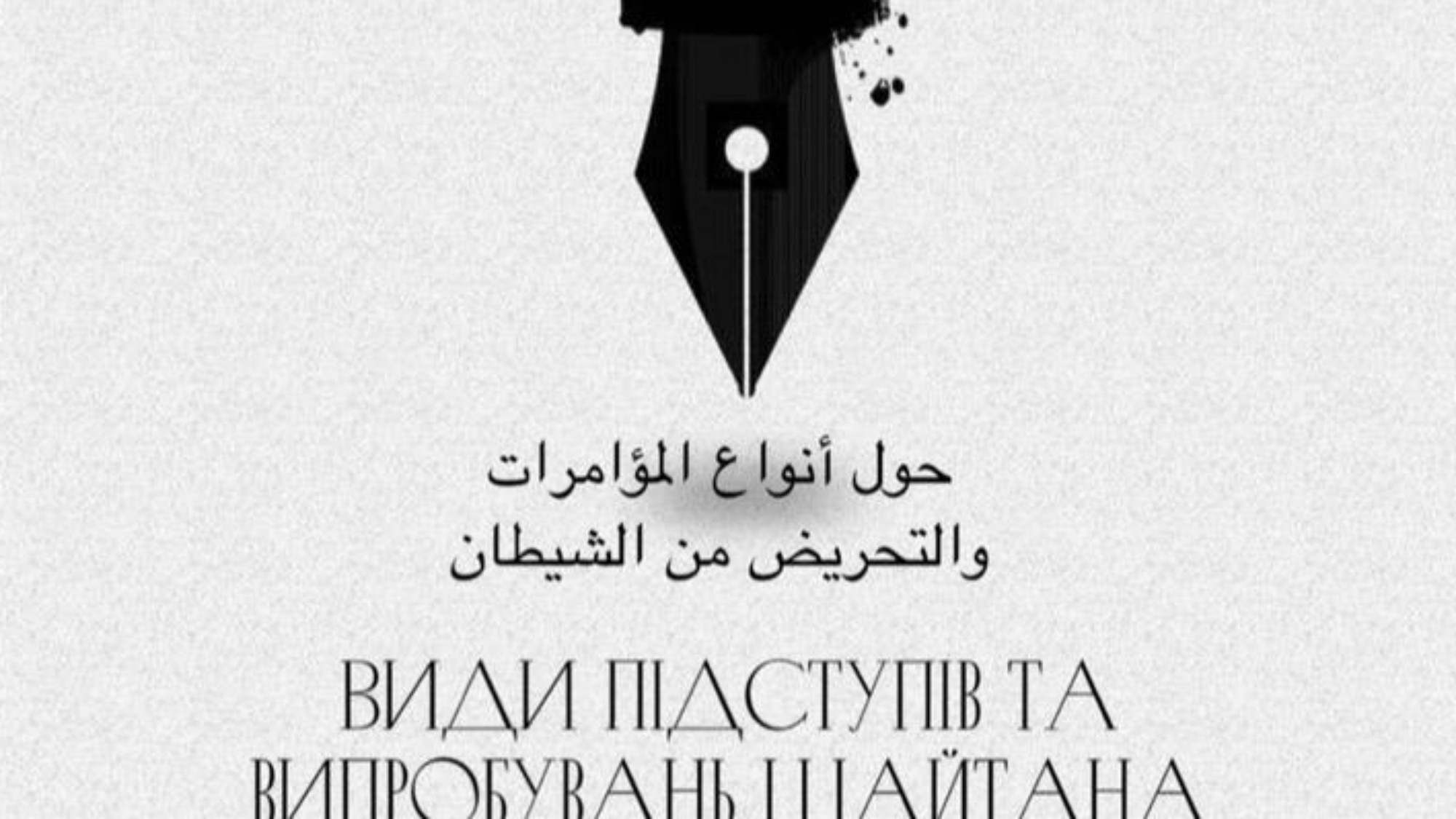 Підступність шайтана