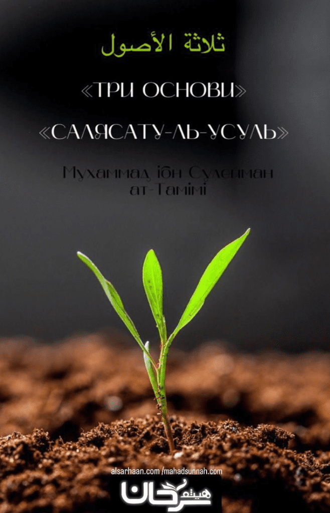Три Основи (салясату-ль-усуль)