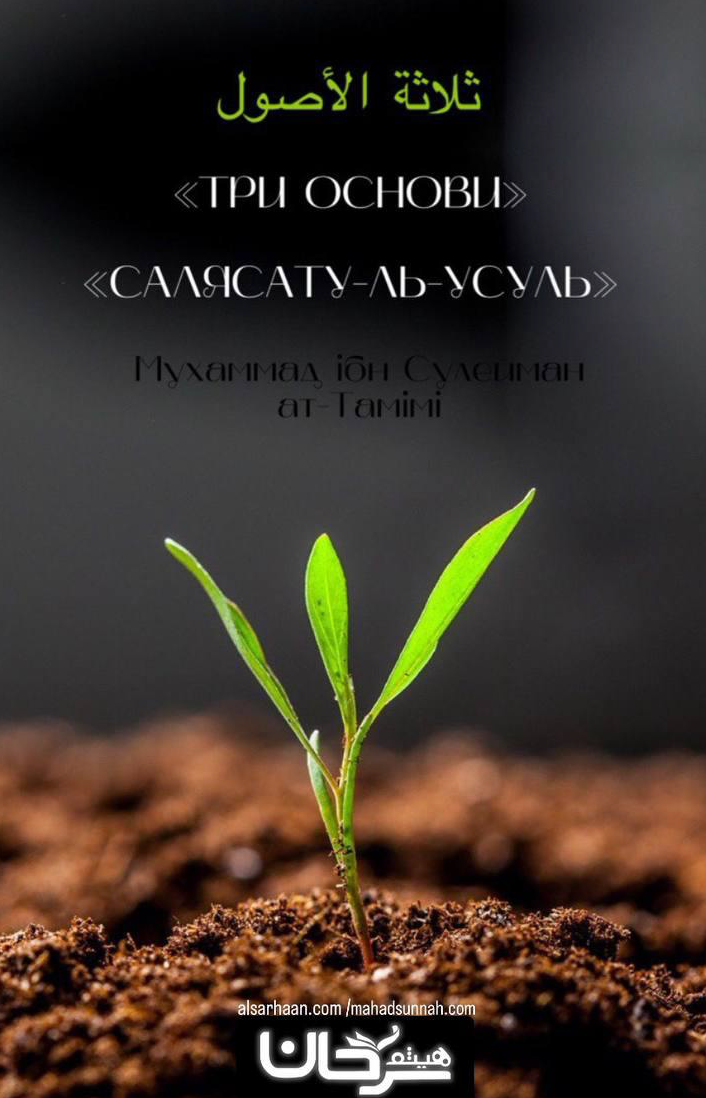 Три Основи (салясату-ль-усуль)