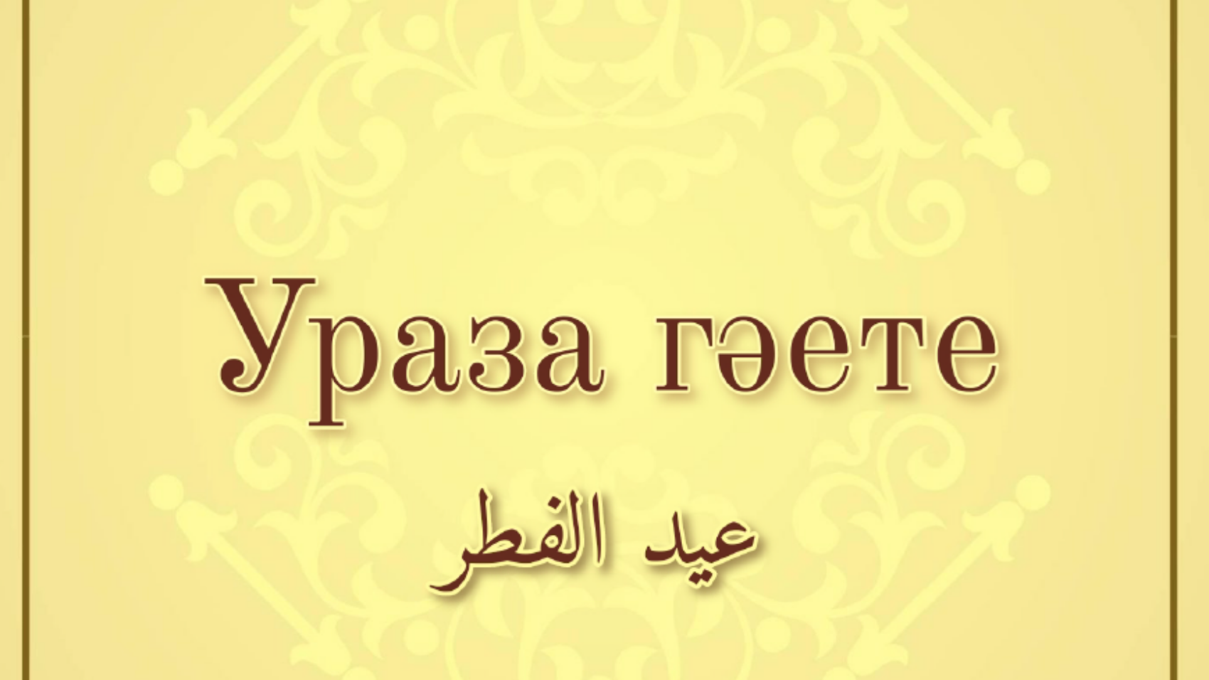 Ураза гәете