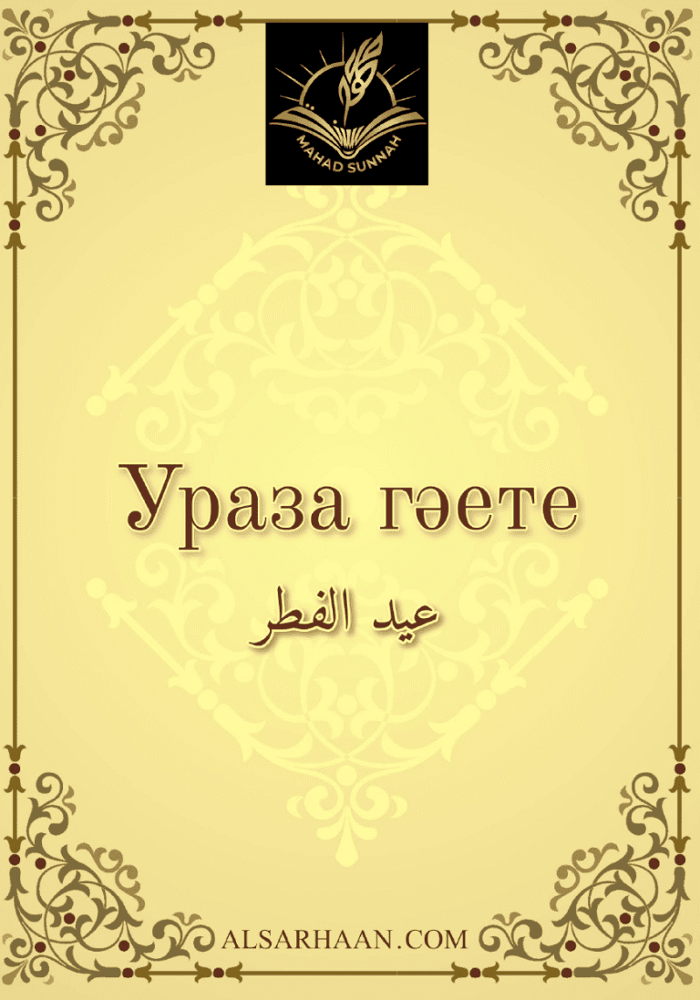 Ураза гәете’