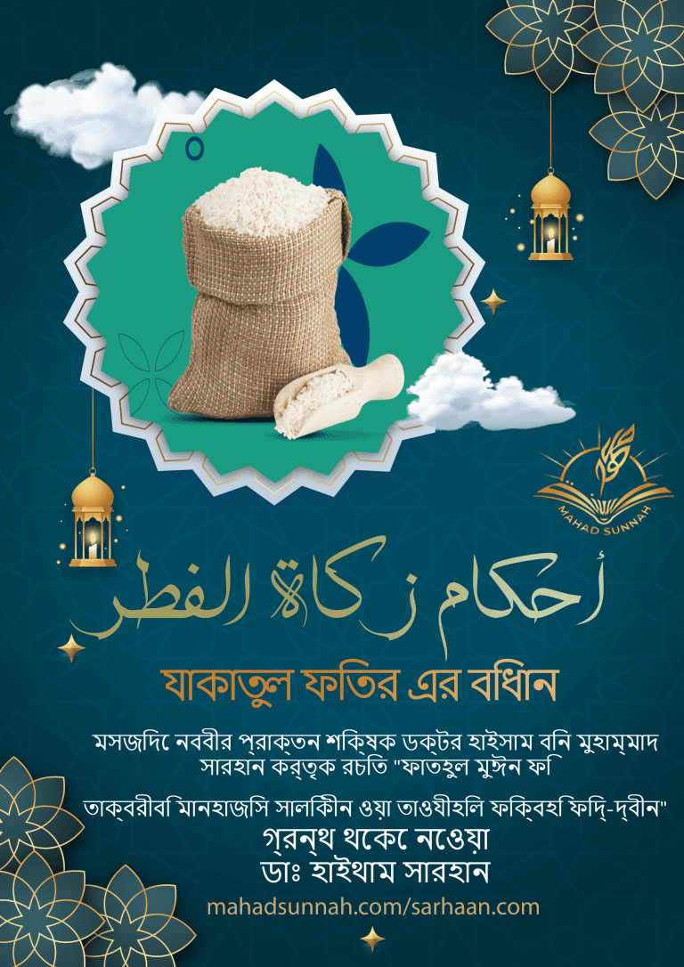 যাকাতুল ফিতর এর বিধান