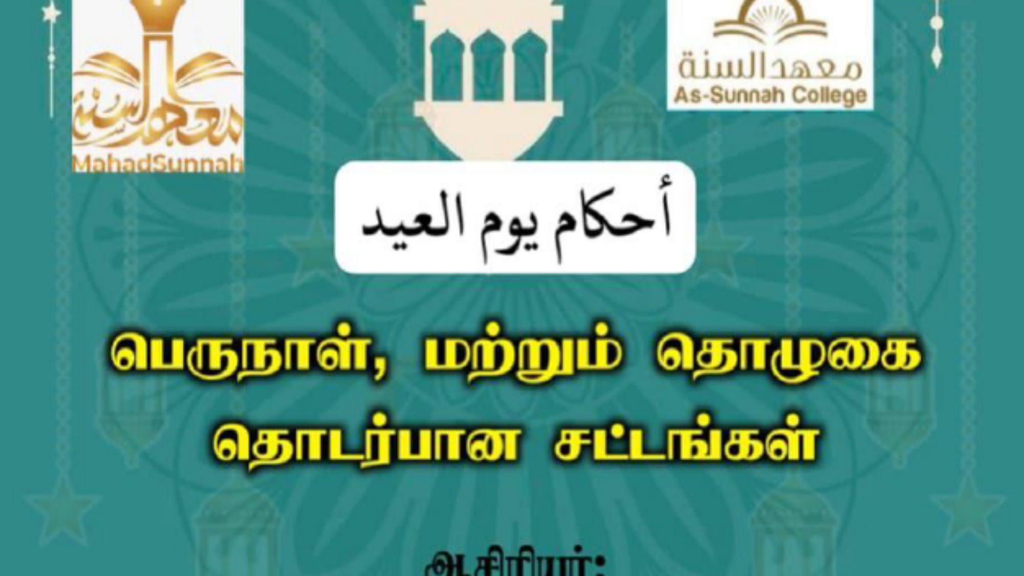 பெருநாள், மற்றும் தொழுகை தொடர்பான சட்டங்கள்