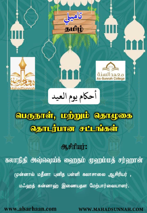 பெருநாள், மற்றும் தொழுகை தொடர்பான சட்டங்கள்