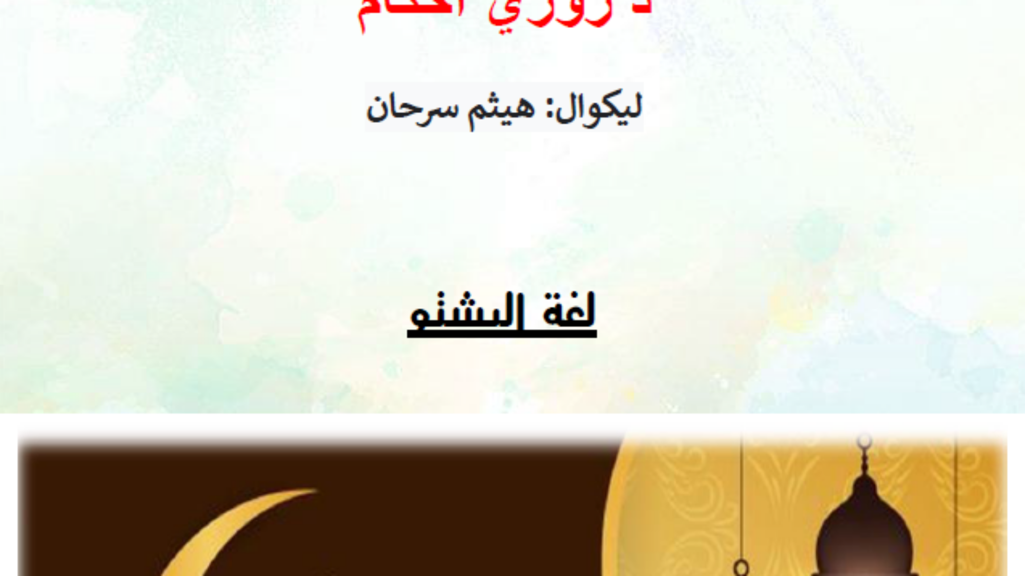 د روژی احکام