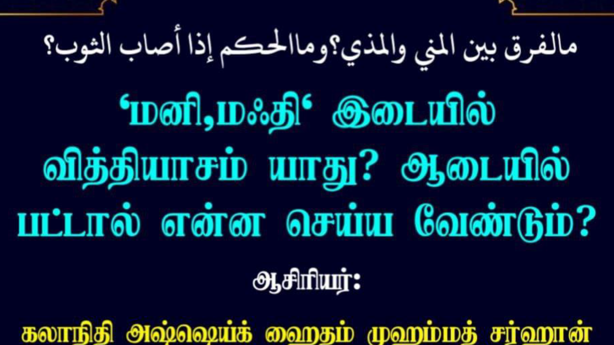மனி, மஃதி இடையில் வித்தியாசம் யாது? ஆடையில் பட்டால் என்ன செய்ய வேண்டும்?