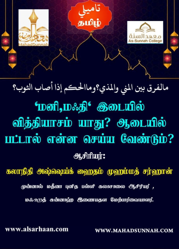மனி, மஃதி இடையில் வித்தியாசம் யாது? ஆடையில் பட்டால் என்ன செய்ய வேண்டும்?