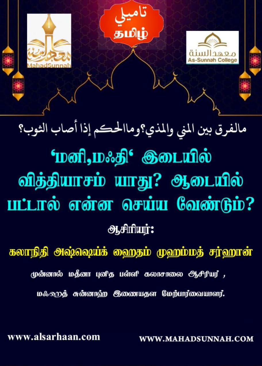 மனி, மஃதி இடையில் வித்தியாசம் யாது? ஆடையில் பட்டால் என்ன செய்ய வேண்டும்?
