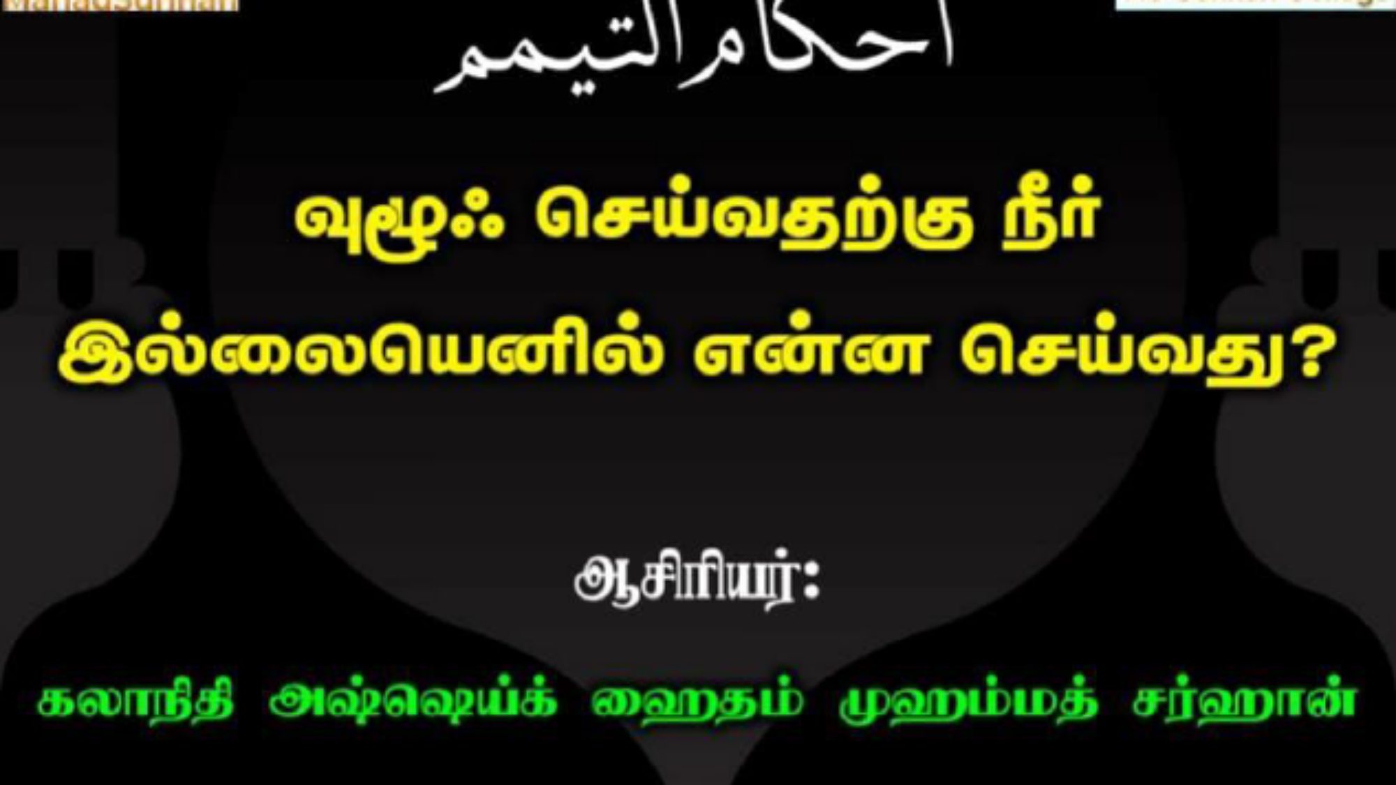 வுழூஃ செய்ய நீர் இல்லையெனில் என்ன செய்வது