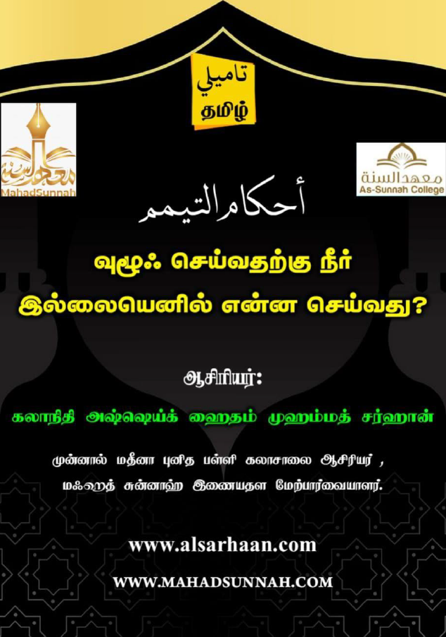 வுழூஃ செய்ய நீர் இல்லையெனில் என்ன செய்வது