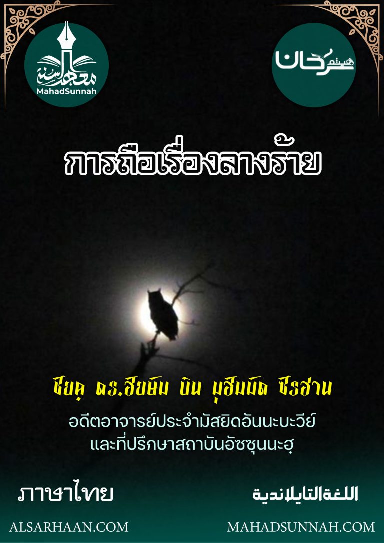 (การถือเรื่องลางร้าย)