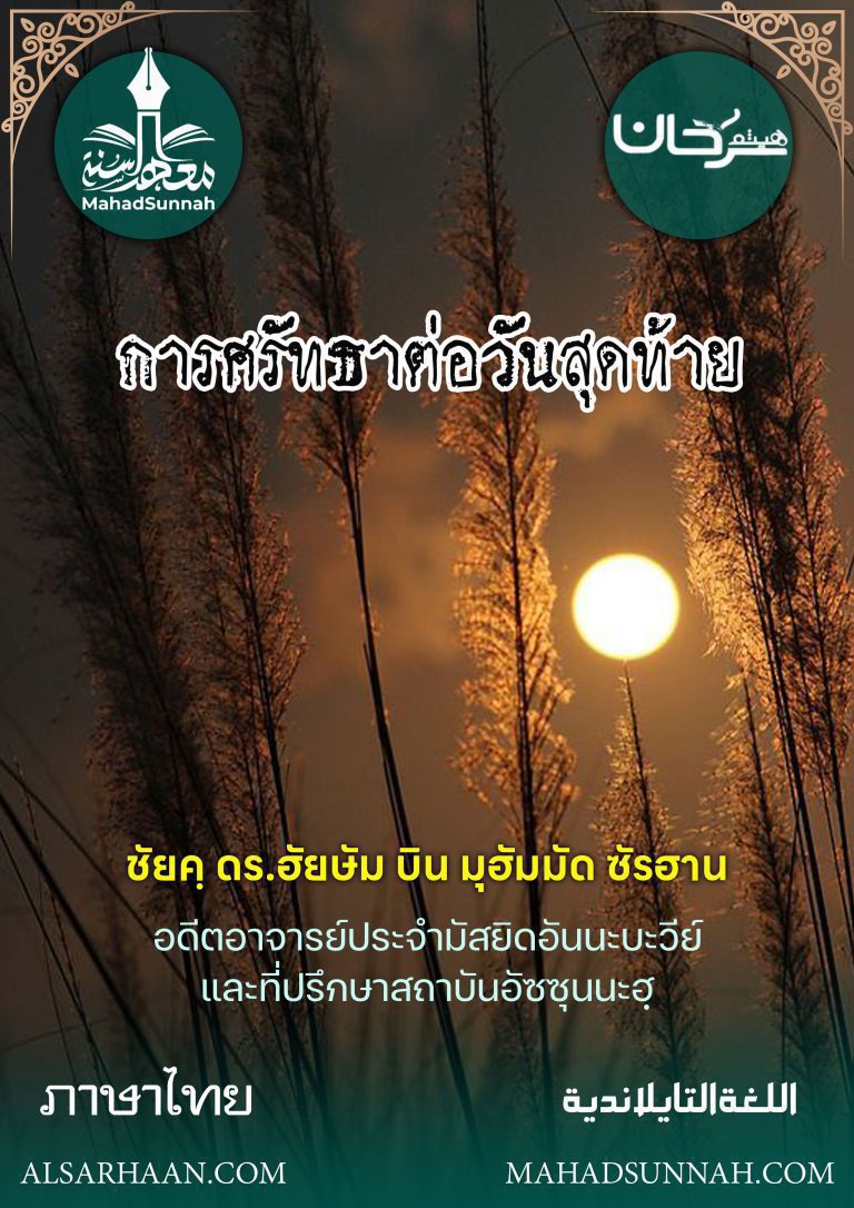 (การศรัทธาต่อวันสุดท้าย)