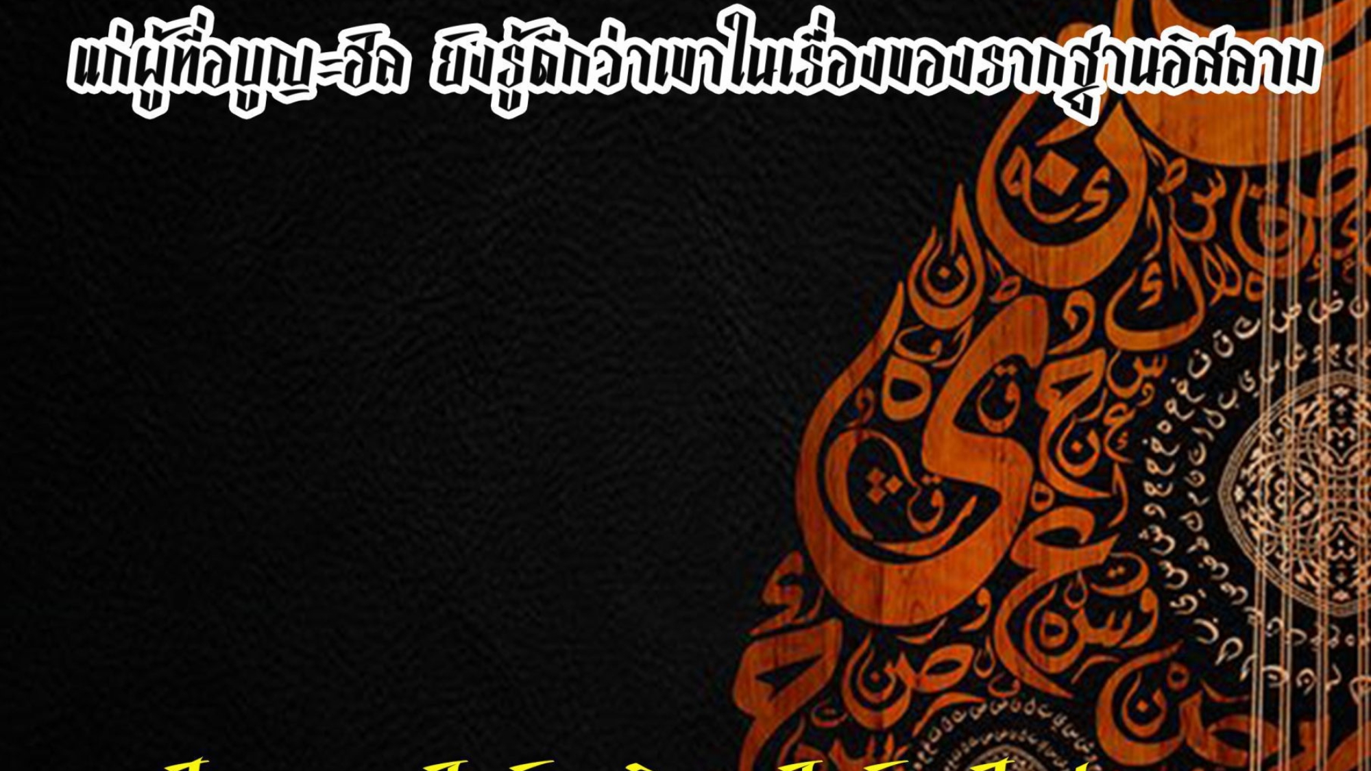 ขออัลลอฮฺทรงประทานความน่ารังเกียจ แกผู้ที่อบูญะฮัลรู้ดีกว่าเขาในเรื่องของรากฐานอิสลาม