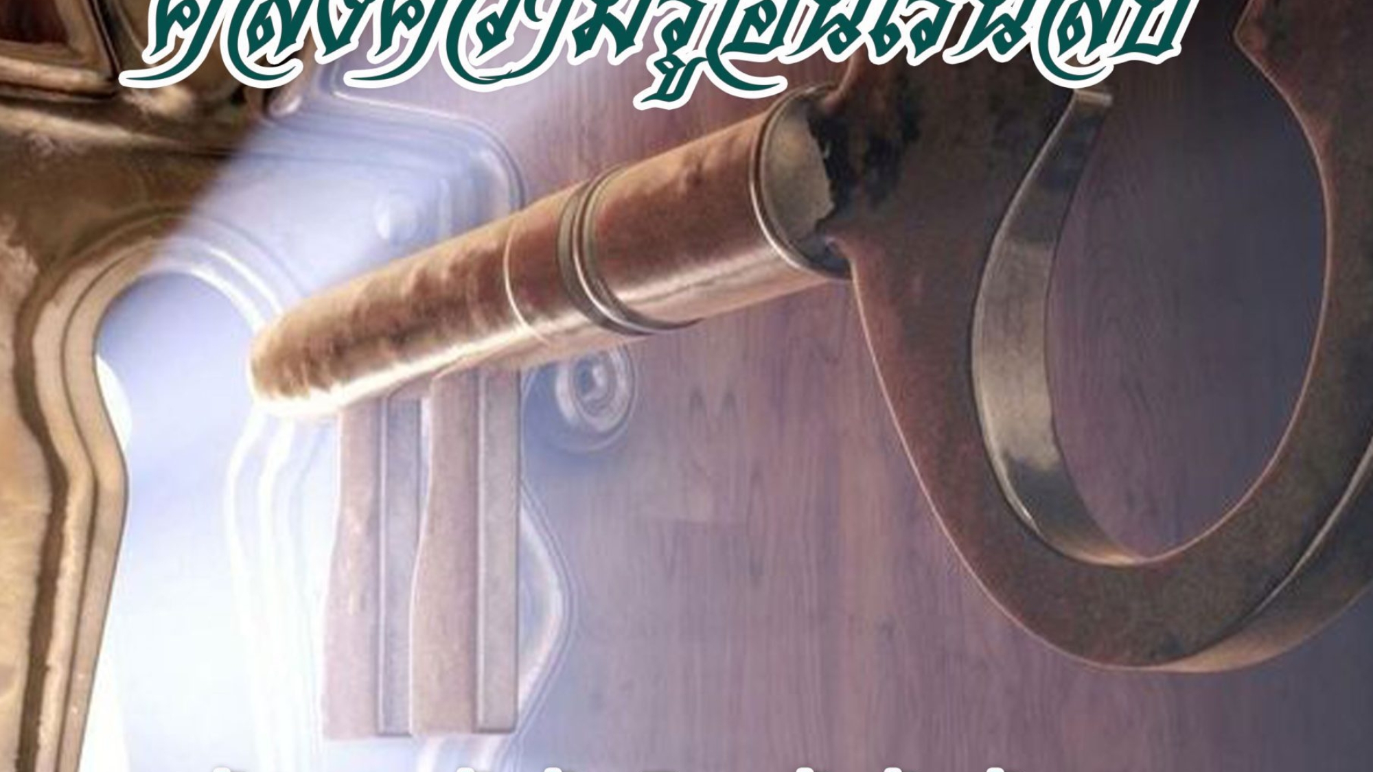 คลังความรู้อันเร้นลับ