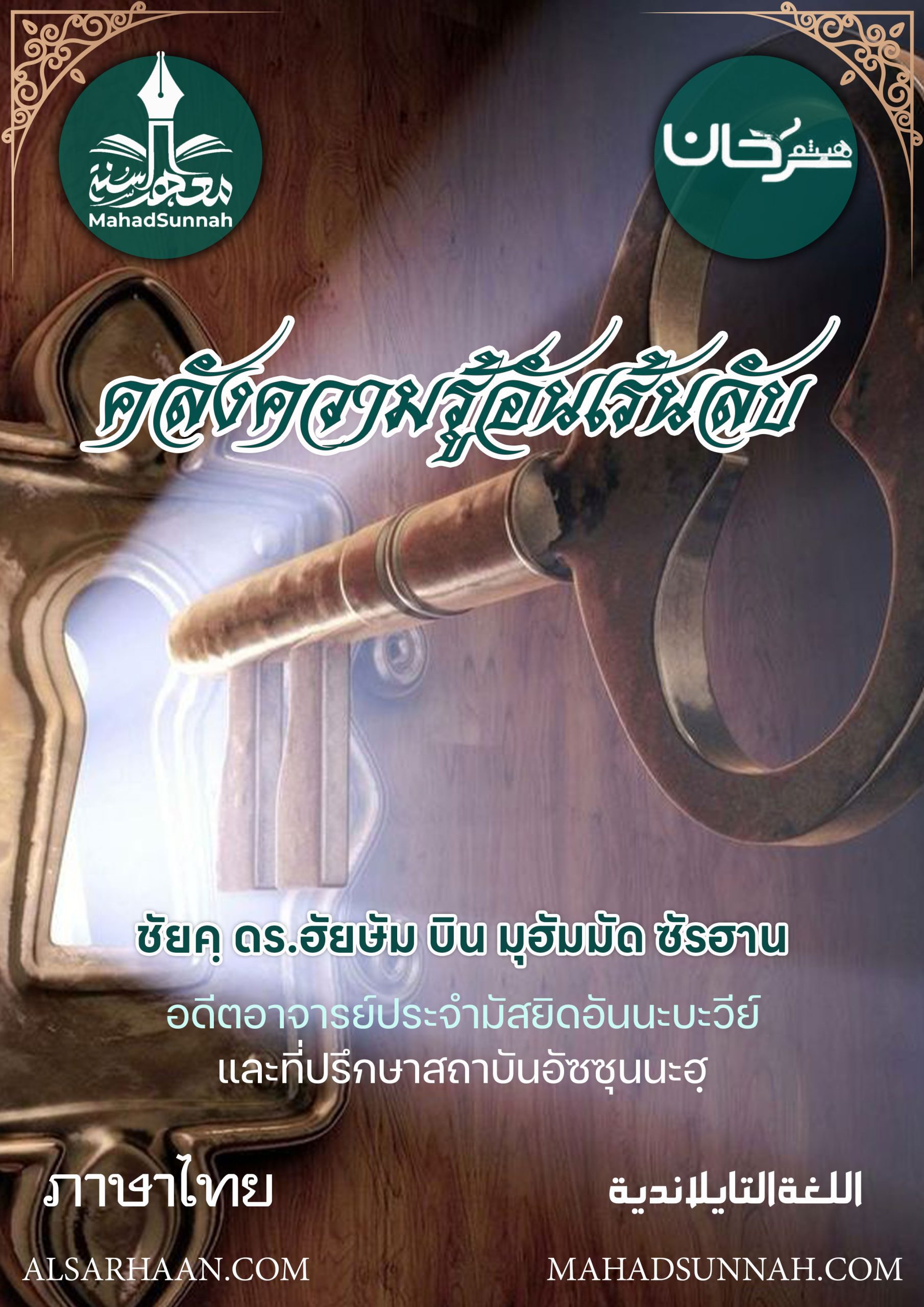 คลังความรู้อันเร้นลับ