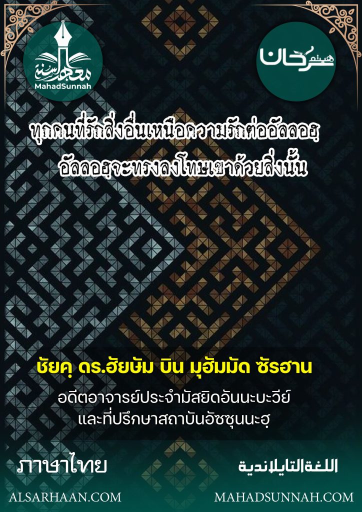 ทุกคนที่รักสิ่งอื่นเหนือความรักต่ออัลลอฮฺ อัลลอฮฺจะทรงลงโทษเขาด้วยสิ่งนั้น