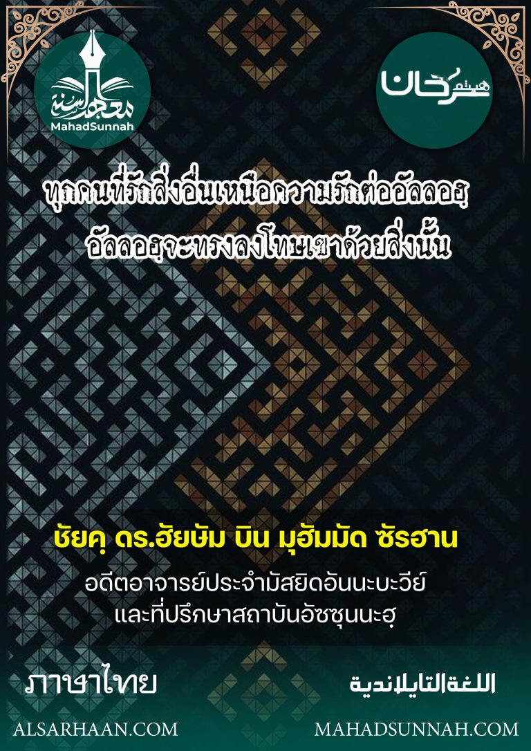 ทุกคนที่รักสิ่งอื่นเหนือความรักต่ออัลลอฮฺ อัลลอฮฺจะทรงลงโทษเขาด้วยสิ่งนั้น