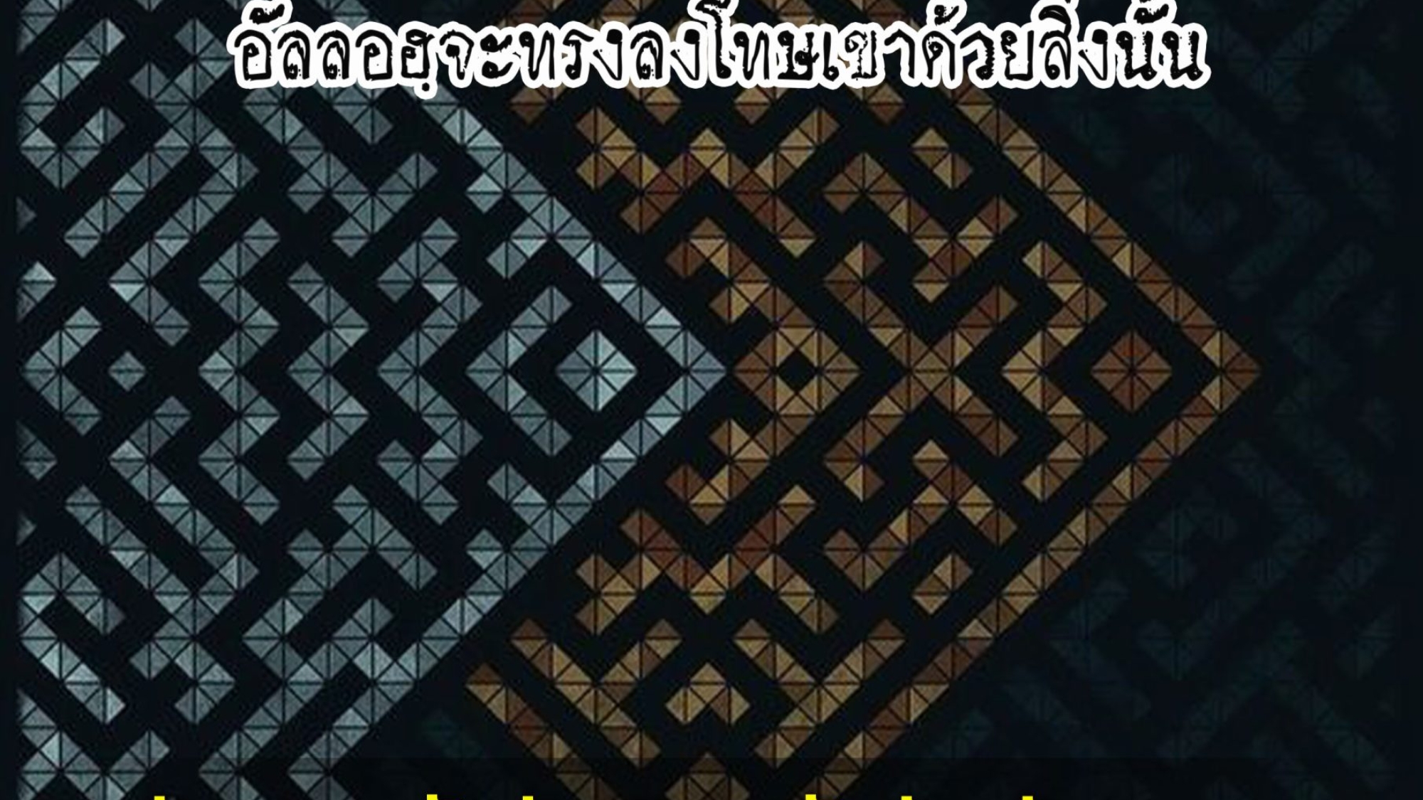 ทุกคนที่รักสิ่งอื่นเหนือความรักต่ออัลลอฮฺ อัลลอฮฺจะทรงลงโทษเขาด้วยสิ่งนั้น