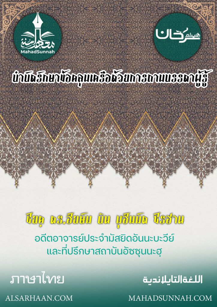 บำบัดรักษาข้อคลุมเครือด้วยการถามบรรดาผู้รู้
