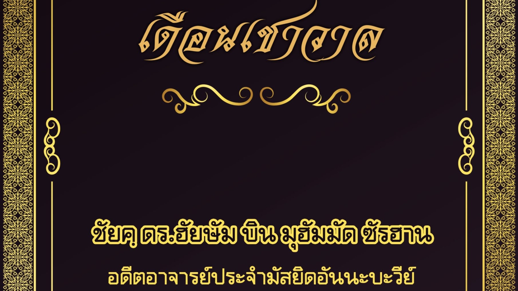 เดือนเชาวาล