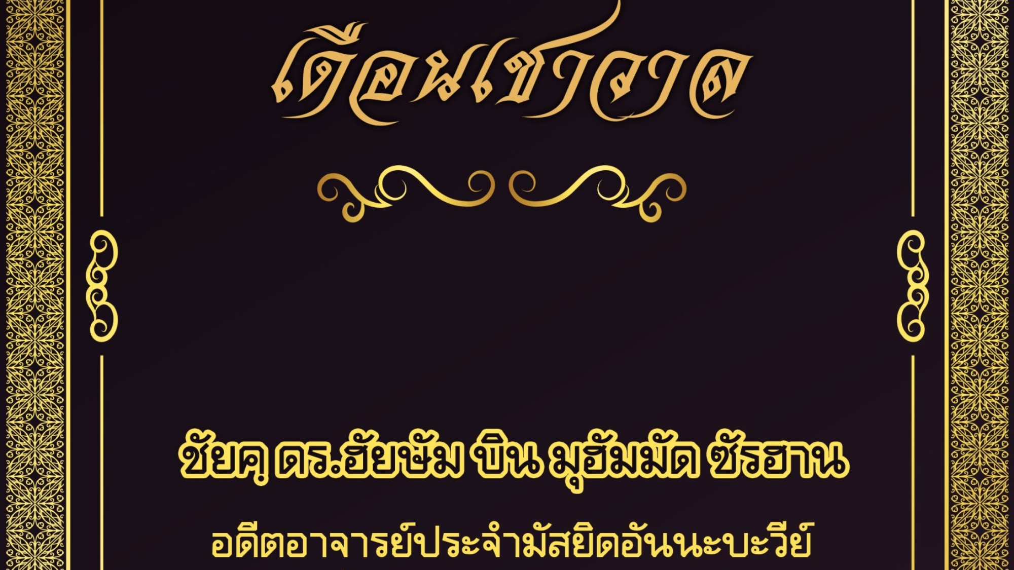 เดือนเชาวาล