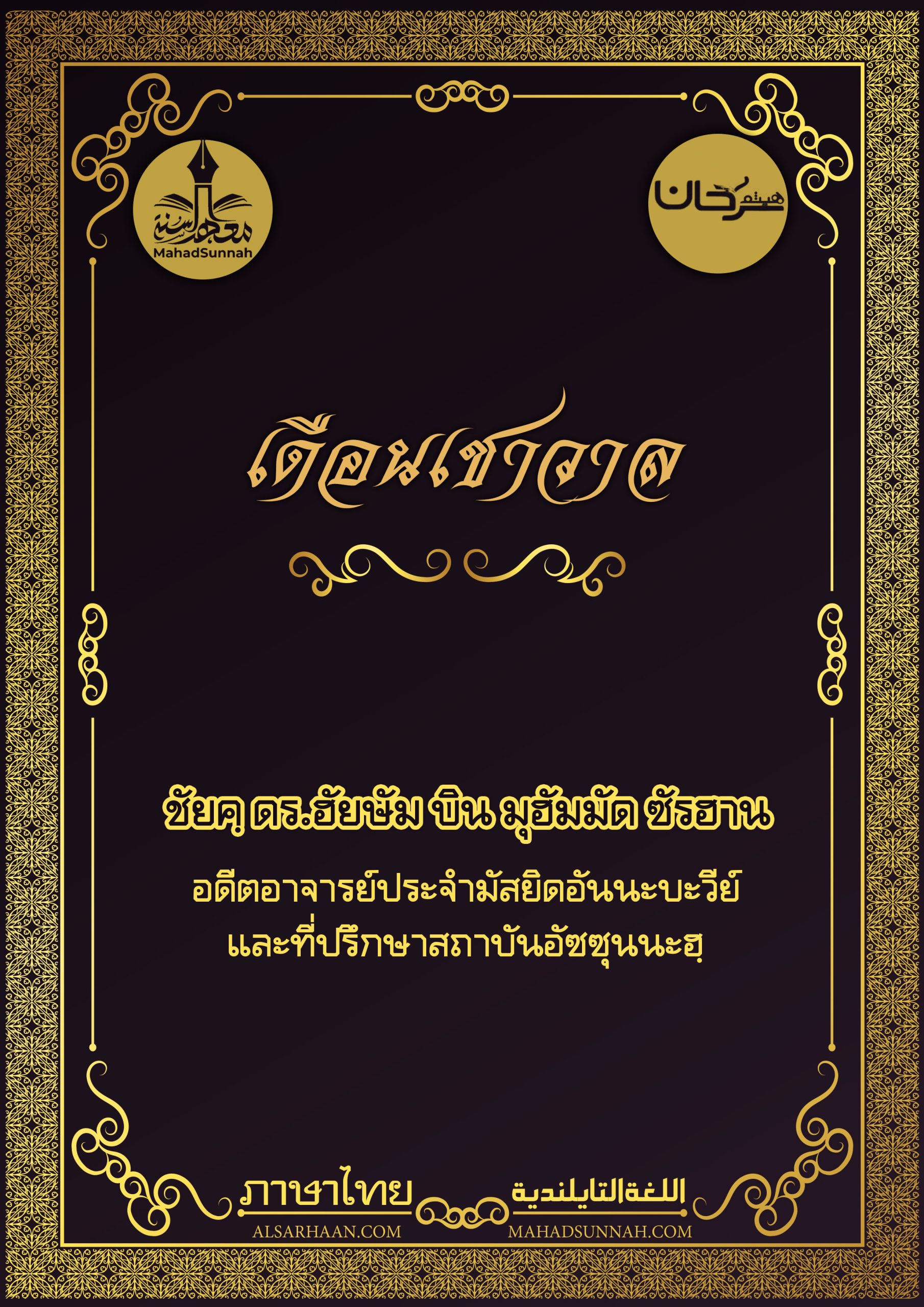เดือนเชาวาล