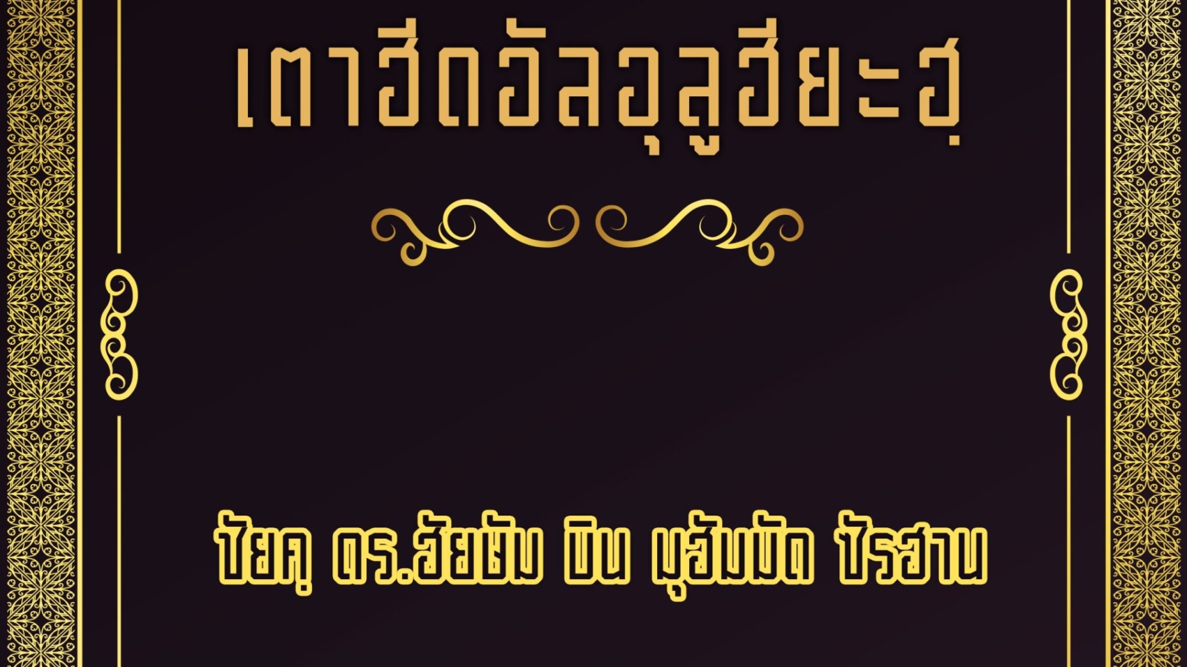 เตาฮีดอัลอุลูฮียะฮฺ