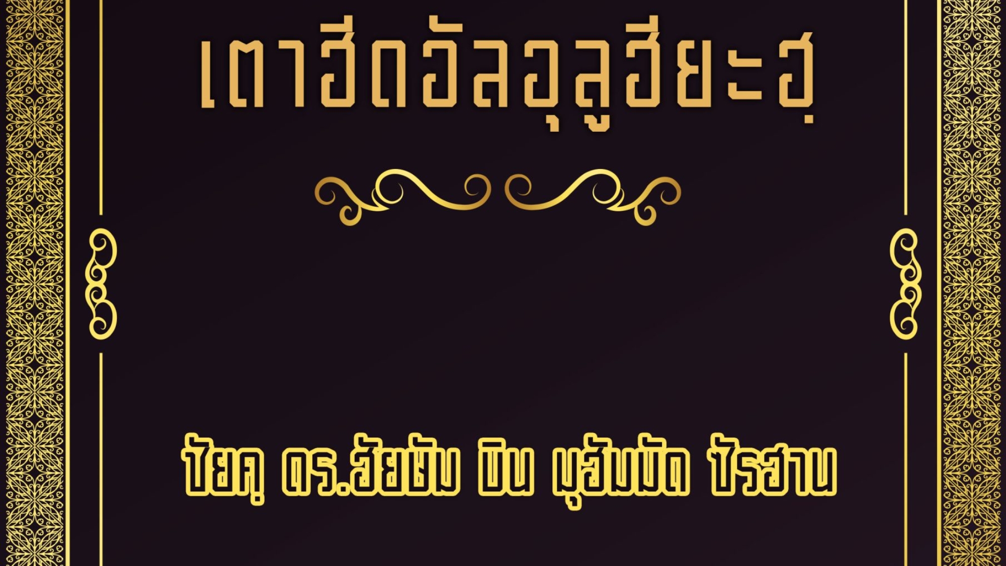 เตาฮีดอัลอุลูฮียะฮฺ